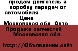 продам двигатель и коробку передач от автомобиля Skoda Felicia › Цена ­ 20 000 - Московская обл. Авто » Продажа запчастей   . Московская обл.